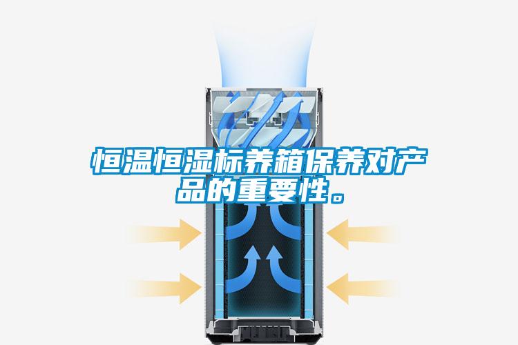 恒温恒湿标养箱保养对产品的重要性。