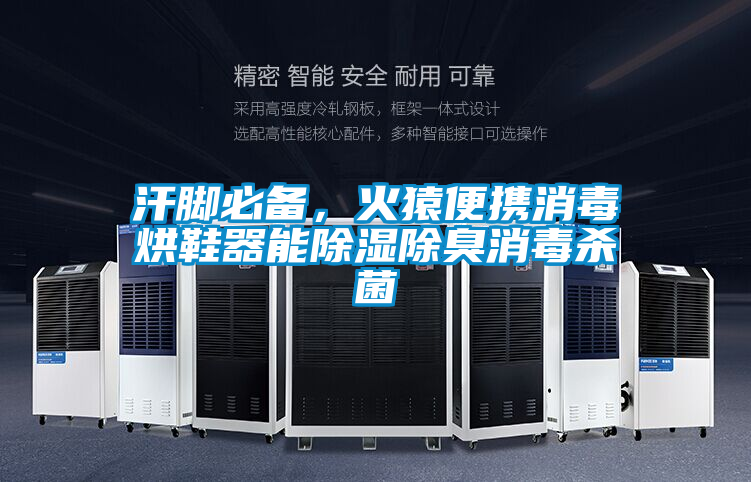 汗脚必备，火猿便携消毒烘鞋器能除湿除臭消毒杀菌