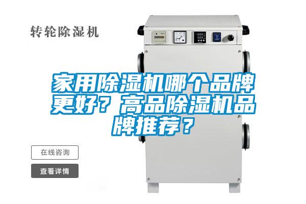 家用除湿机哪个品牌更好？高品除湿机品牌推荐？