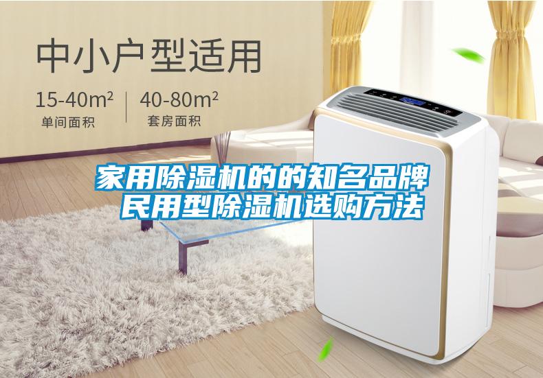 家用除湿机的的知名品牌 民用型除湿机选购方法