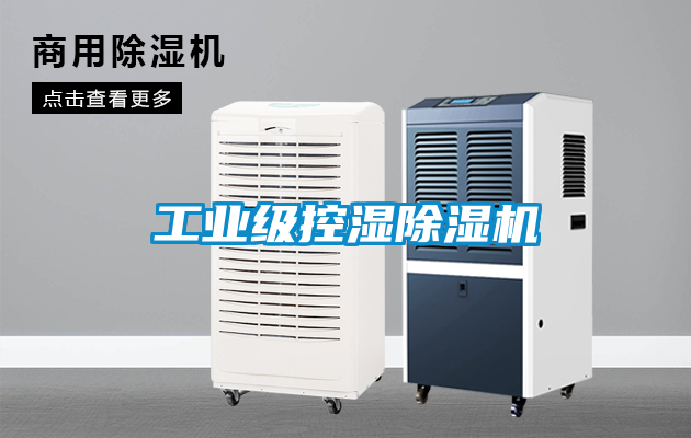 工业级控湿除湿机
