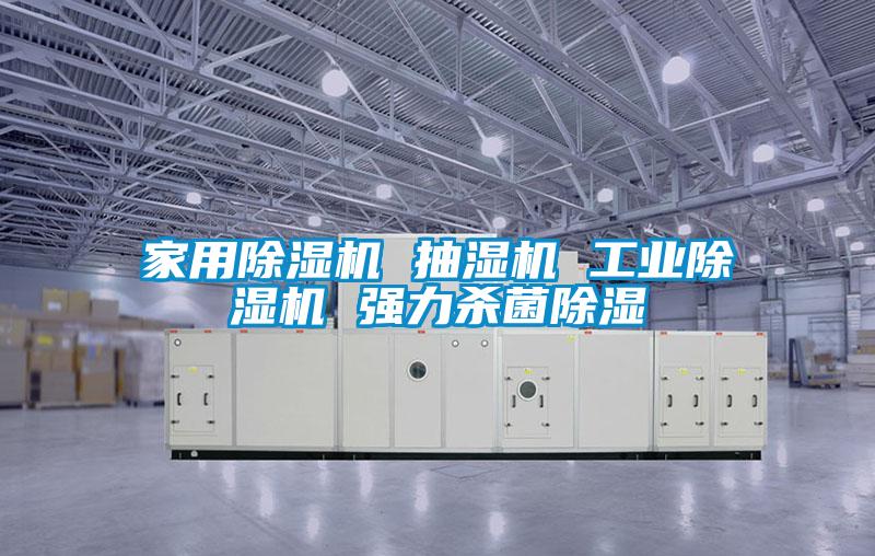 家用除湿机 抽湿机 工业除湿机 强力杀菌除湿
