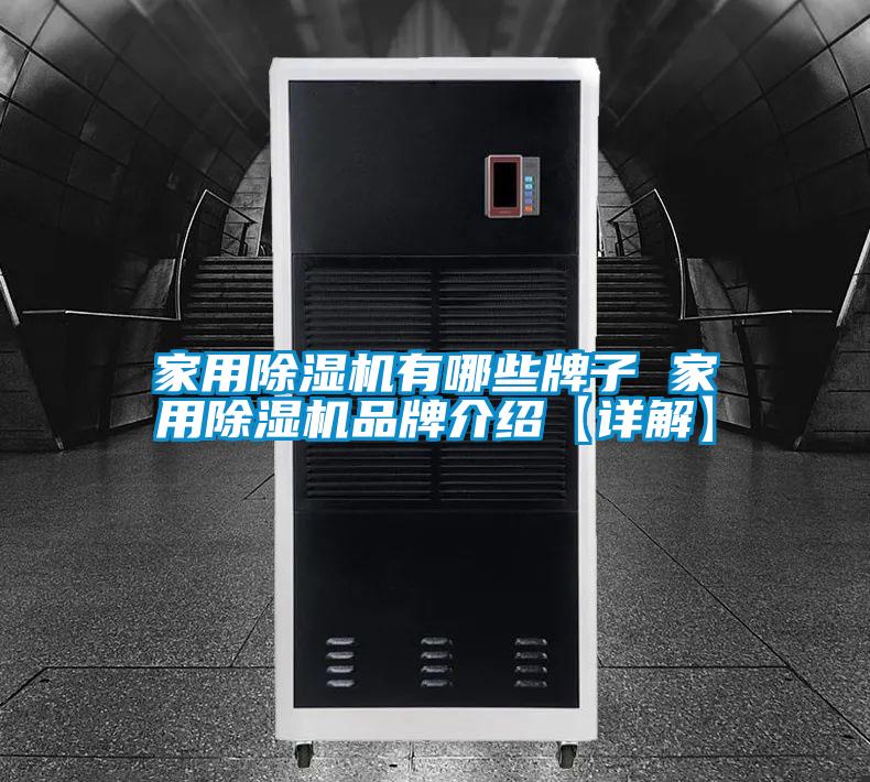 家用除湿机有哪些牌子 家用除湿机品牌介绍【详解】