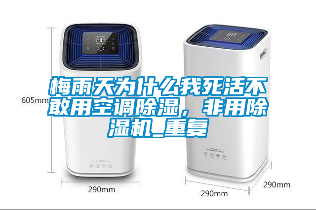 梅雨天为什么我死活不敢用空调除湿，非用除湿机_重复