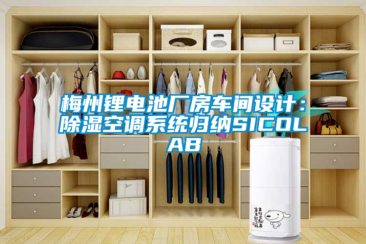 梅州锂电池厂房车间设计：除湿空调系统归纳SICOLAB