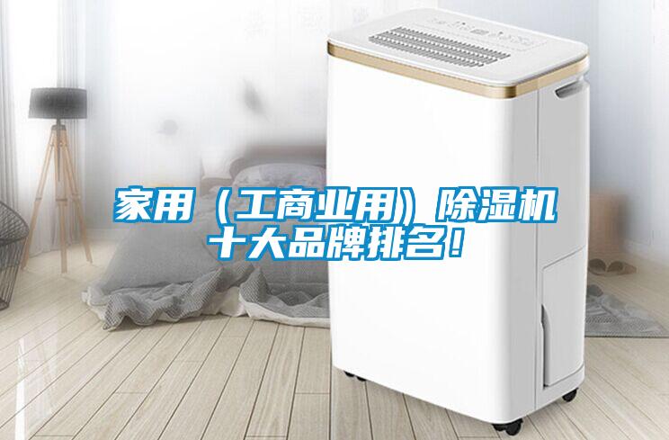 家用（工商业用）除湿机十大品牌排名！