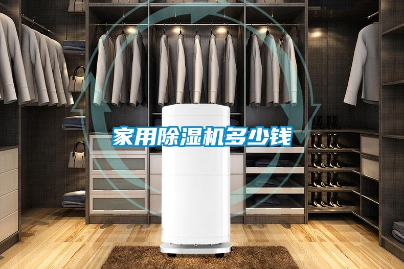 家用除湿机多少钱