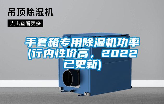 手套箱专用除湿机功率(行内性价高，2022已更新)