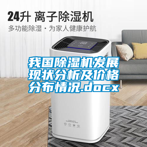我国除湿机发展现状分析及价格分布情况.docx