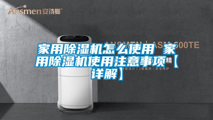 家用除湿机怎么使用 家用除湿机使用注意事项【详解】