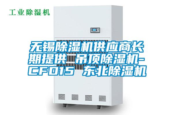 无锡除湿机供应商长期提供 吊顶除湿机-CFD15 东北除湿机
