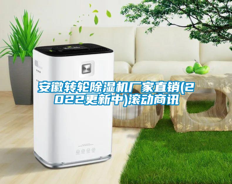 安徽转轮除湿机厂家直销(2022更新中)滚动商讯