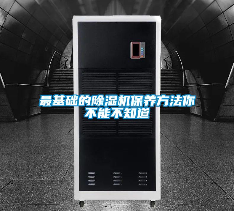 最基础的除湿机保养方法你不能不知道