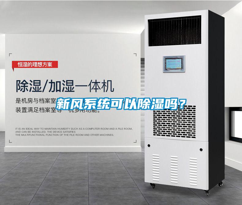 新风系统可以除湿吗？