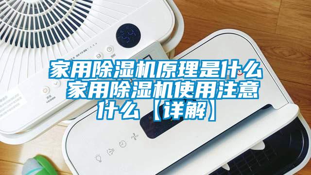 家用除湿机原理是什么 家用除湿机使用注意什么【详解】