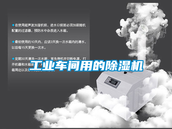 工业车间用的除湿机