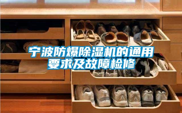 宁波防爆除湿机的通用要求及故障检修