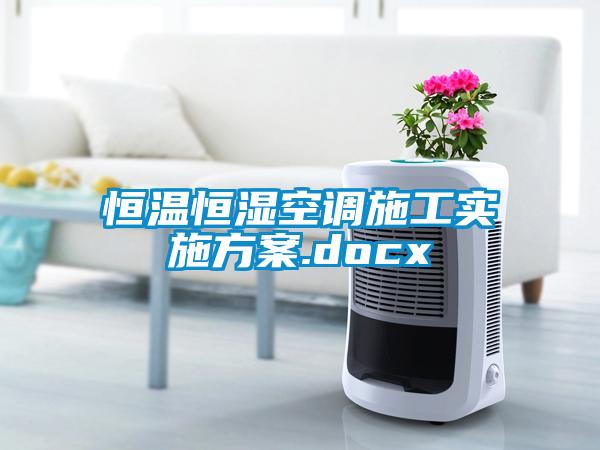 恒温恒湿空调施工实施方案.docx