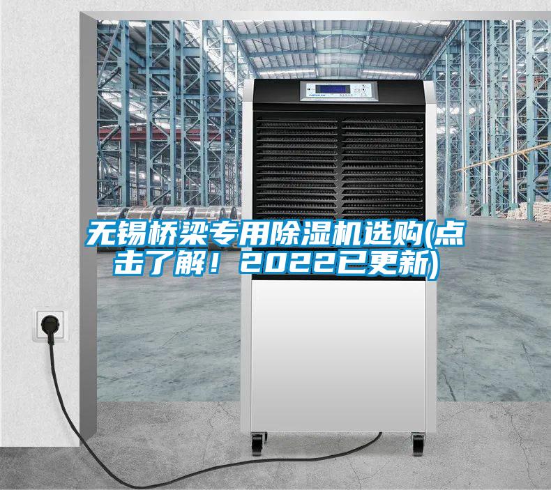 无锡桥梁专用除湿机选购(点击了解！2022已更新)