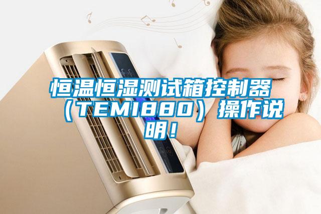 恒温恒湿测试箱控制器（TEMI880）操作说明！