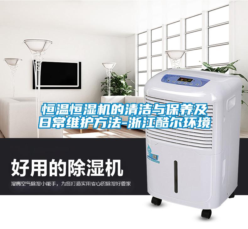 恒温恒湿机的清洁与保养及日常维护方法-浙江酷尔环境
