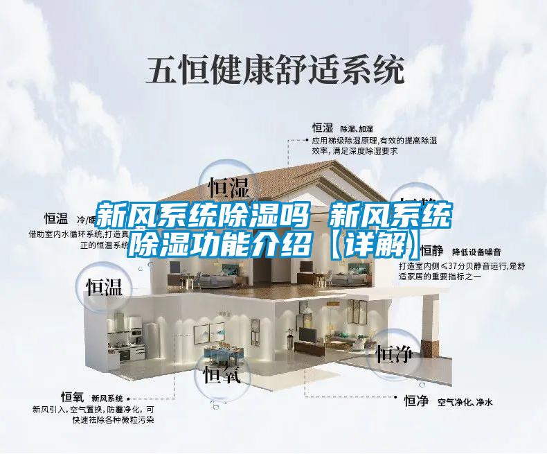 新风系统除湿吗 新风系统除湿功能介绍【详解】