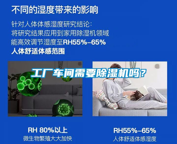工厂车间需要除湿机吗？