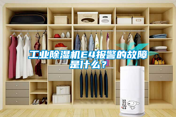 工业除湿机E4报警的故障是什么？