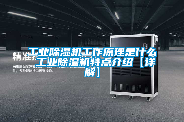 工业除湿机工作原理是什么 工业除湿机特点介绍【详解】