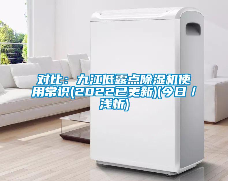 对比：九江低露点除湿机使用常识(2022已更新)(今日／浅析)