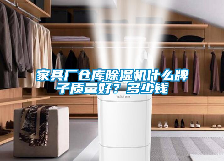 家具厂仓库除湿机什么牌子质量好？多少钱