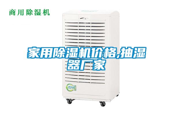 家用除湿机价格,抽湿器厂家