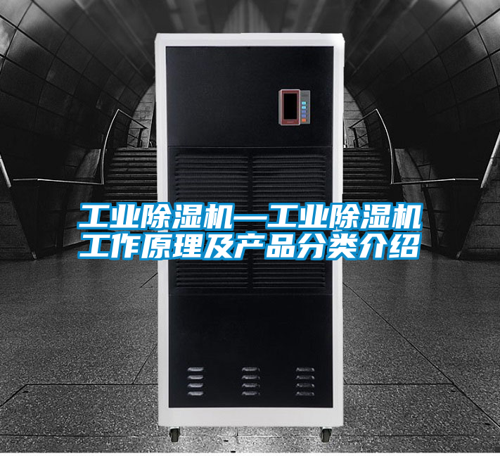 工业除湿机—工业除湿机工作原理及产品分类介绍