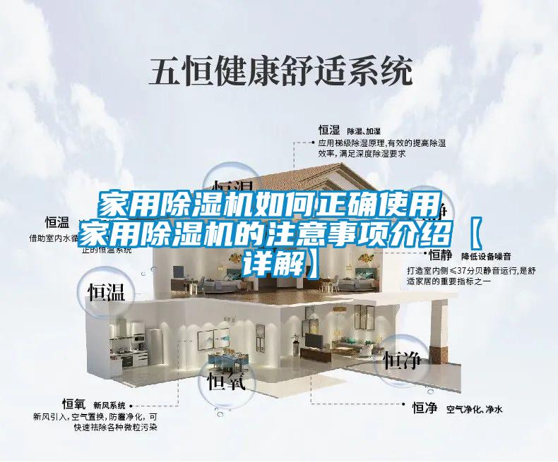 家用除湿机如何正确使用 家用除湿机的注意事项介绍【详解】