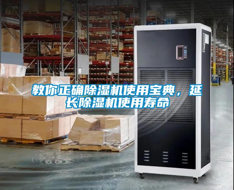 教你正确除湿机使用宝典，延长除湿机使用寿命