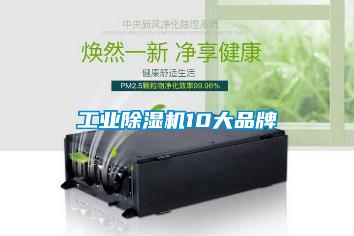 工业除湿机10大品牌
