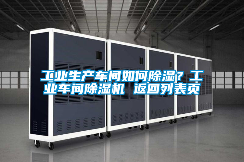 工业生产车间如何除湿？工业车间除湿机 返回列表页