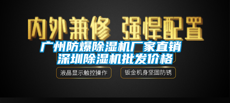 广州防爆除湿机厂家直销 深圳除湿机批发价格