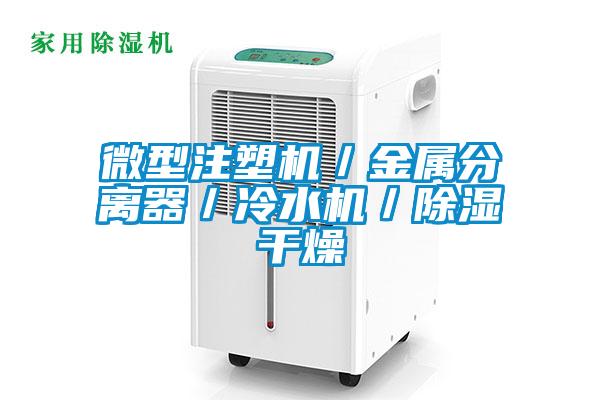 微型注塑机／金属分离器／冷水机／除湿干燥