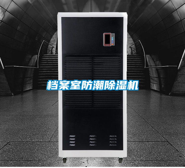 档案室防潮除湿机