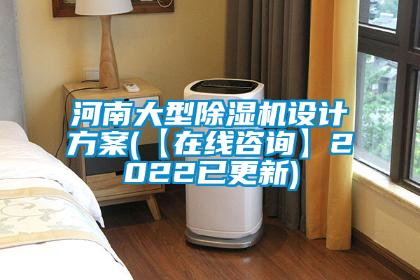 河南大型除湿机设计方案(【在线咨询】2022已更新)