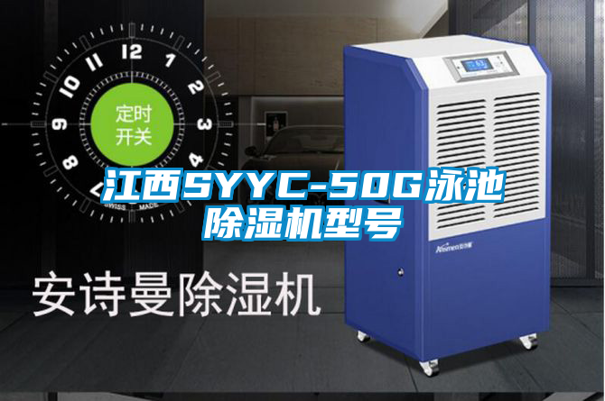 江西SYYC-50G泳池除湿机型号