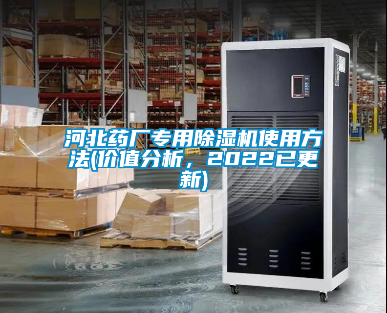河北药厂专用除湿机使用方法(价值分析，2022已更新)
