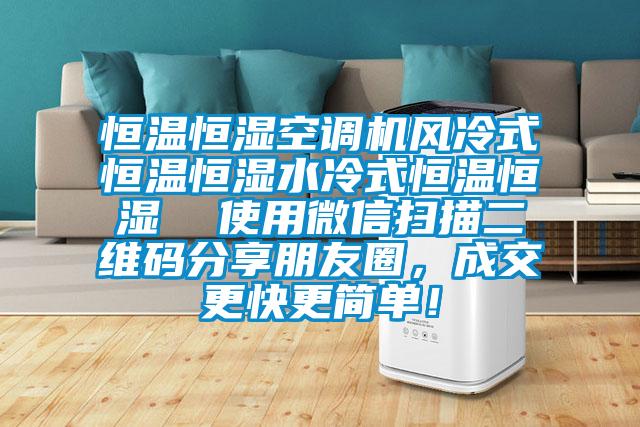 恒温恒湿空调机风冷式恒温恒湿水冷式恒温恒湿  使用微信扫描二维码分享朋友圈，成交更快更简单！