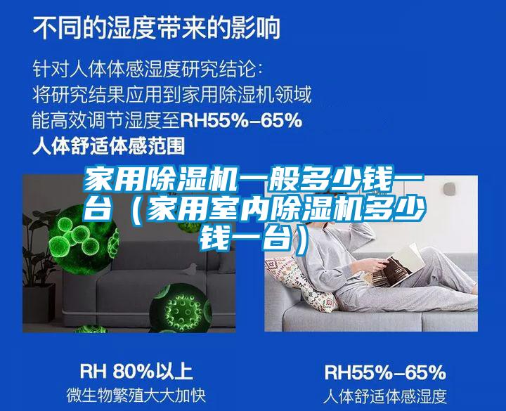 家用除湿机一般多少钱一台（家用室内除湿机多少钱一台）
