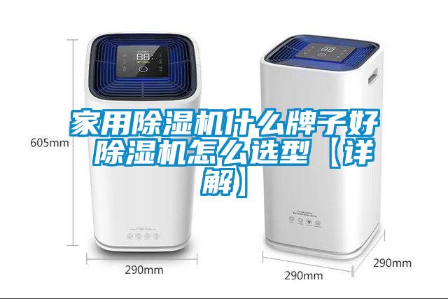家用除湿机什么牌子好 除湿机怎么选型【详解】