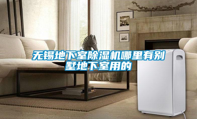 无锡地下室除湿机哪里有别墅地下室用的