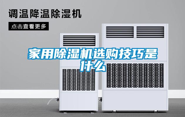 家用除湿机选购技巧是什么