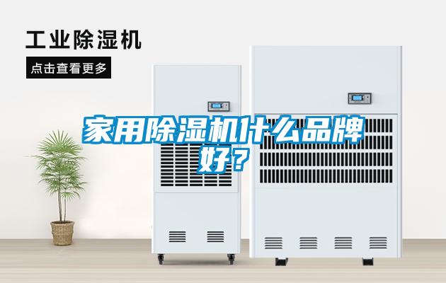 家用除湿机什么品牌好？