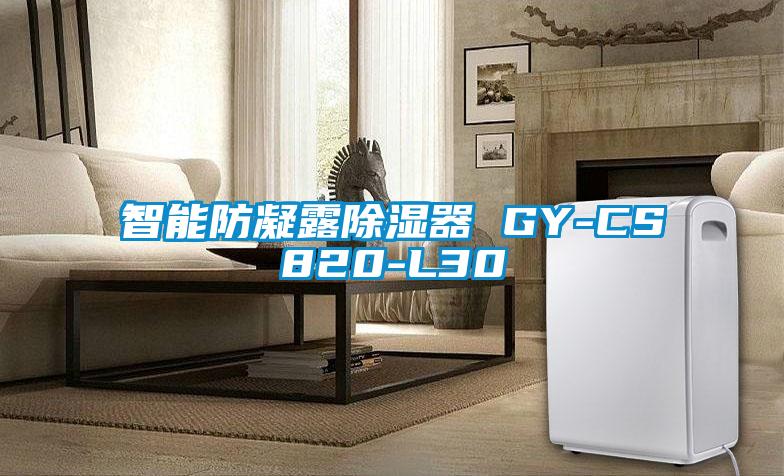 智能防凝露除湿器 GY-CS820-L30